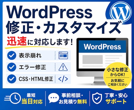 WordPressの修正・カスタマイズ承ります 表示崩れ・エラー修正など幅広く対応します イメージ1