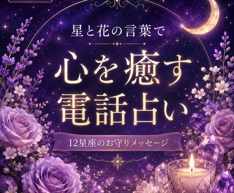 あなたへ特別な星と花の言葉を届けます 星の力と美しい花の言葉を信じて イメージ1