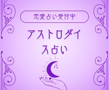 恋愛でお悩み中の貴女へアストロダイスでみます 限定モニター価格貴女の恋を叶えるために何をすると良いかみます イメージ2