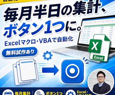 ExcelマクロVBAで面倒な作業を自動化します 毎月の集計・転記・帳票づくりをボタン1つに。無料試作あり イメージ1