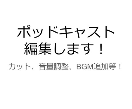 ポッドキャスト編集します 格安でポッドキャスト編集いたします イメージ1