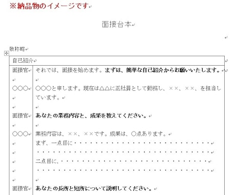 英語可！面接の台本お作りします 上場企業管理職で採用経験有。採用者目線でお作りします イメージ2