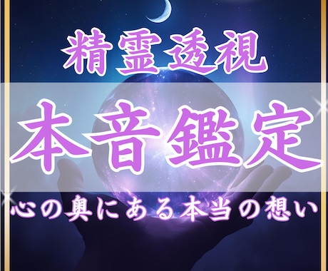 精霊透視✴︎あの人の本当の想いを読み解きます 心の奥にある本当の想いを、そのままお伝えします。 イメージ1
