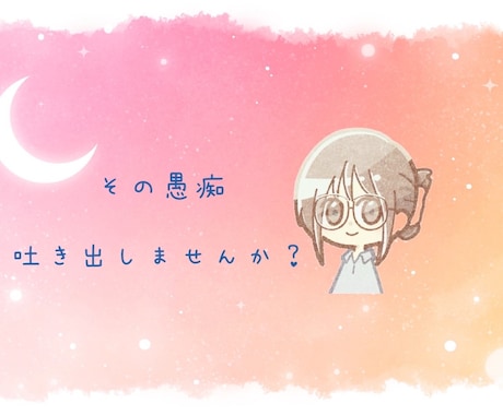 貴方のその溜まってしまった愚痴、受けとめます ストレス社会で悩める方、愚痴吐き出来ていますか？受け止めます イメージ1