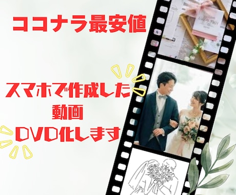 自作の結婚式動画や思い出の動画をDVD化します ココナラ最安値！結婚式ムービーDVD化します 最短翌日発送♪ イメージ1