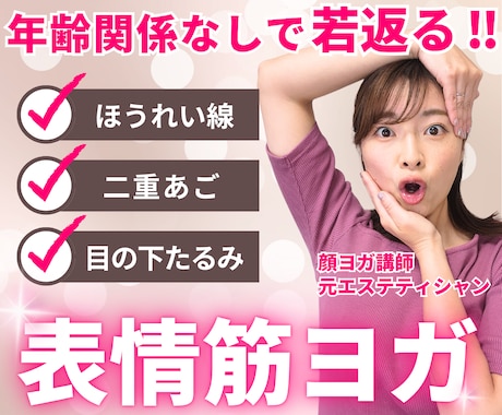 整形級！あなた専用オーダーメイド顔ヨガレッスンます 顔型＆たるみタイプ診断で、自分だけのケアプランを作ります イメージ1