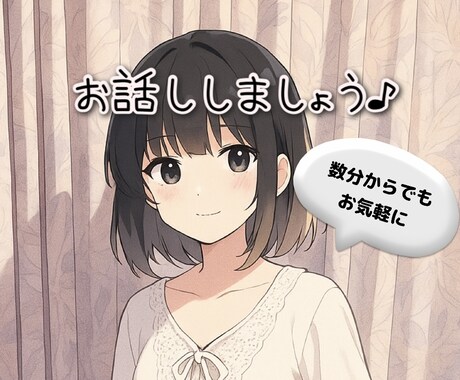 あなたにそっと寄り添います 悩み、愚痴、ただ誰かと話がしたい、どんな内容でも大歓迎です！ イメージ1