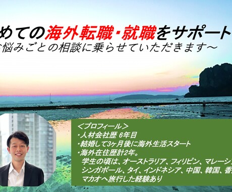 海外転職・就職の相談に親身に乗ります 海外で働くことを考えている方へ（現在タイ在住） イメージ1