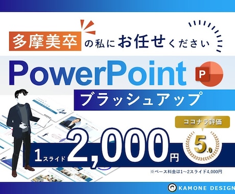 美大卒デザイナーが"伝わる"パワポ資料にします イメージ1