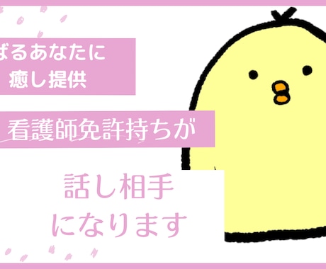 毎日頑張っているあなたに癒しを提供します 看護師資格を持つ私が、あなた様のお話聞きます！ イメージ1