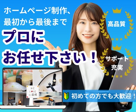 基本的な機能込みのホームページを作成致します 「Webサイトの事何も分からない・・・」でもお任せ下さい！ イメージ1
