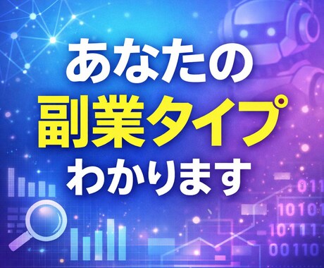 副業診断します あなたに合う副業タイプを診断します！ イメージ1