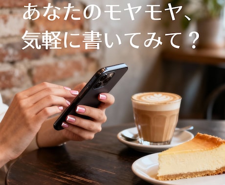 チャット｜あなたのモヤモヤお聞きします 電話よりチャットが安心＆心地いいあなたへ イメージ1