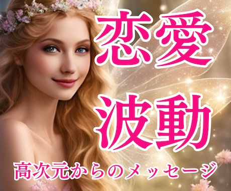 波動修正し恋愛運を高めるサポートをします 高次元からのメッセージ＆願いを引き寄せるコツをお伝えします イメージ1