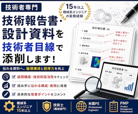 技術報告書・設計資料を技術者目線で添削します 伝わる資料へ。論理構成と技術的な説得力を高めます。 イメージ1