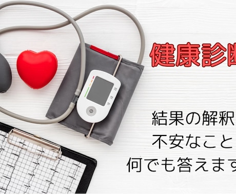 健康診断の結果をわかりやすく解説します 一般の方▶︎健康診断の相談をお受けします イメージ1