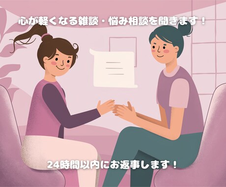 友達のようなお話し相手になります 【24h以内返信】否定なし。心のモヤモヤを聞きます イメージ1
