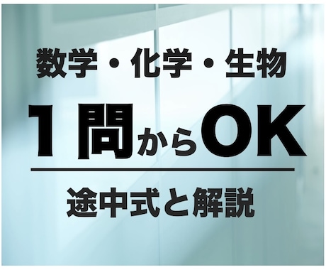 生物・化学・数学の問題を解説します 課題・試験対策をわかりやすく丁寧に解説^_^ イメージ1