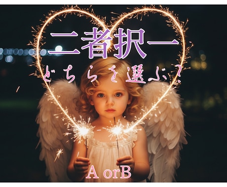 二者択一⭐︎どちらにするか迷ったら！占います 霊感タロットとチャネリングによりズバリとお伝えします イメージ1