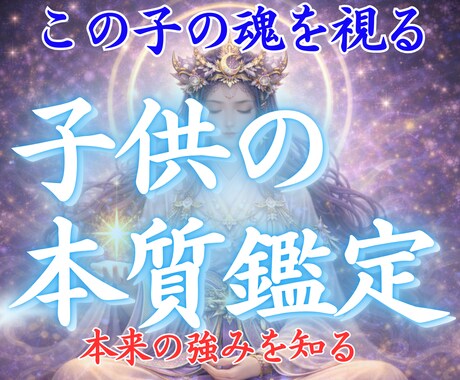 子どもの本質霊視鑑定｜性格・才能・魂の使命を視ます その子らしさを理解し、可能性を活かすために イメージ1
