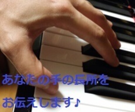 あなたの手がピアノを弾くのに向いてる理由を教えます ピアノを弾くときの自分の手の長所を知りたいあなたへ イメージ1