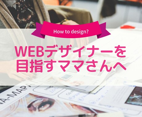 デザイン初心者ママがプロになる方法をお伝えします フリーランスWebデザイナーがママがお家で働く方法を伝授 イメージ1