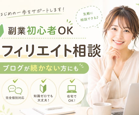 ブログ相談可、SNSアフィリエイトをコンサルします 初心者OK｜SNS集客導線設計を伴走型支援サポート イメージ1