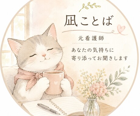 元看護師が不安な気持ちをやさしくお聞きします 誰にも言えない気持ちを、安心して話してください イメージ1