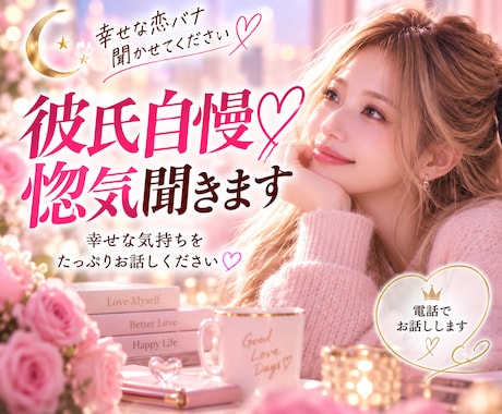 彼氏自慢・惚気♡幸せな恋バナをたっぷり聞きます 友達には言いにくい惚気も、ここなら遠慮なし♡ イメージ1