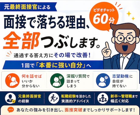 現役面接官が本番同様の就職/転職面接の練習をします 【60分5,000円〜大手メーカー、コンサルなどの内定実績】 イメージ1