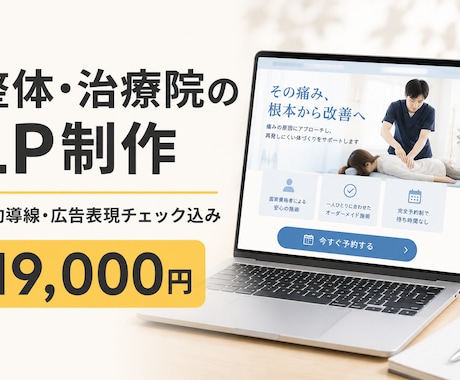 整体・治療院の予約が入るLPを制作します イメージ1
