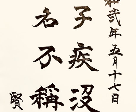 お好みの漢詩漢文をお書きします 神宿る筆耕文字を組み合わせた運気の上がる書の作成 イメージ1