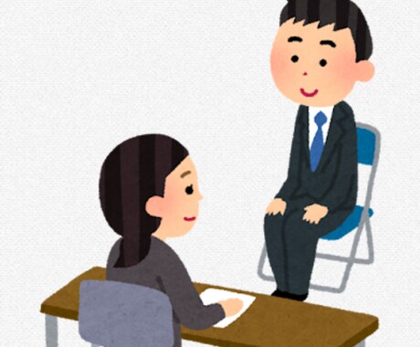 就職、転職の面接の想定問答をサポートします 伝える×→伝わる⚪︎ 面接の想定問答を添削 イメージ1