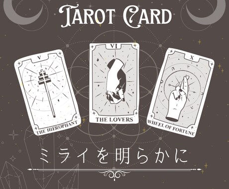 あなた様を明るい未来へお導き致します 今月の運勢全体運を占いますワクワクが止まらない☆ イメージ1