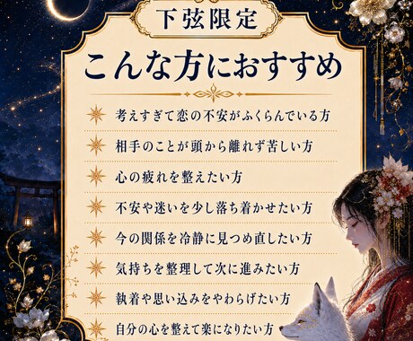 下弦限定｜恋の迷いと心の疲れを霊視鑑定します 片想い・復縁・音信不通、考えすぎた恋心をほどく下弦鑑定 イメージ2