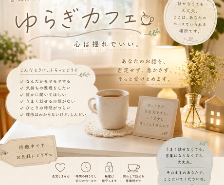 心は揺れていい。やさしくお話をお聴きします 少し立ち止まって話せる、ほっとする場所です☕ イメージ2