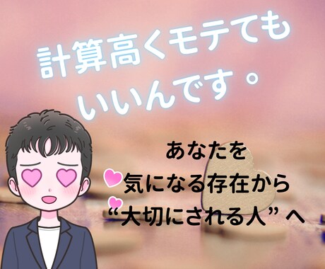 男心の【攻略法】教えます あなたに合わせた恋愛相談を、寄り添いながら丁寧にやります イメージ2