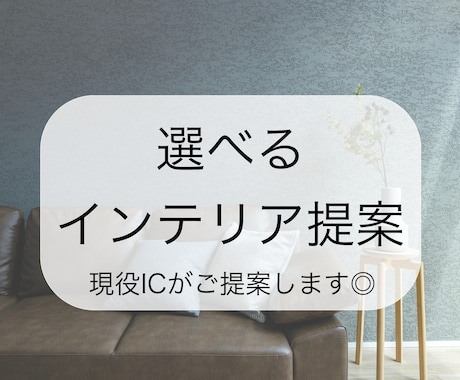 選べるインテリア提案◎現役ICがご提案します あなたに合ったお部屋づくりをサポートします♪ イメージ1