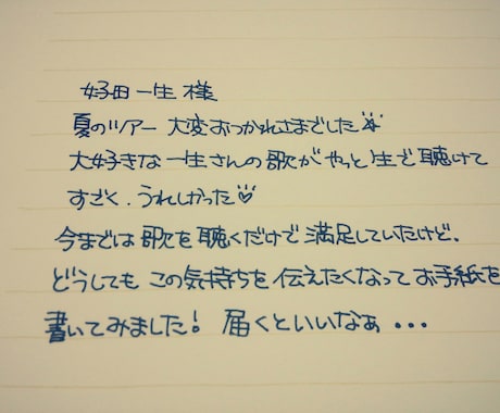 ファンレターの代筆、心伝わる構成をアドバイスします 直接手渡したラッキーパワー✨を込めてお手伝いたします！ イメージ2