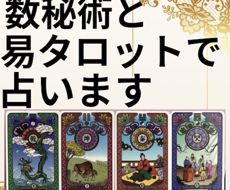 易タロットと数秘で占います 今どうしたらいいか？その数々の選択が未来へ繋がって行きます イメージ2