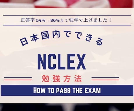 NCLEXの勉強方法を教えます 看護留学なし？独学で合格した方法を伝授します！ イメージ1