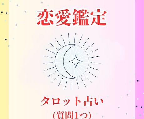 お試し価格☆恋愛運☆大好きな人との相性を占います 大好きな人ともっと仲良くなりたいと思うあなたへ(質問1つ) イメージ1