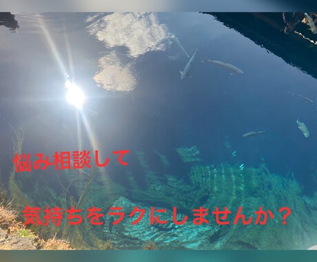 上向きな気持ちになるような恋愛相談乗ります 嫌なことを話さず有意義な相談にします！ イメージ1