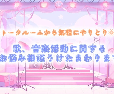 歌や音楽活動に関するご相談うけたまわります 14年間の活動経験から貴方のお悩みを解決に導ければと思います イメージ1