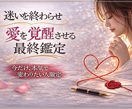 恋の迷いを整理し次の一歩を示します 苦しい恋を整えるための鑑定です。 イメージ1