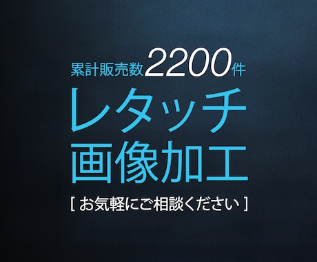 画像加工・レタッチ承ります イメージ1