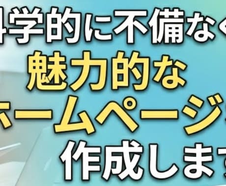 科学的に不備なく、魅力的なホームページを作成します 科学的に正しく、商品・サービスを売れるHPを構築します イメージ1