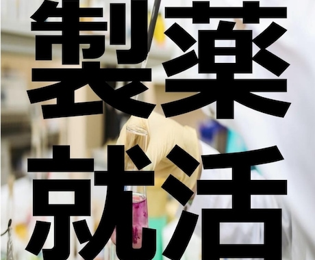 製薬就活の面接練習をします 内定7社/面接落ち0の製薬開発職による模擬面接 イメージ1