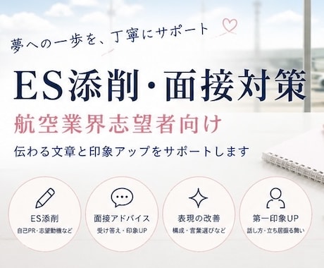 航空業界 CA・GS志望者のES添削します 伝わる文章と印象アップを丁寧にサポート！ イメージ2