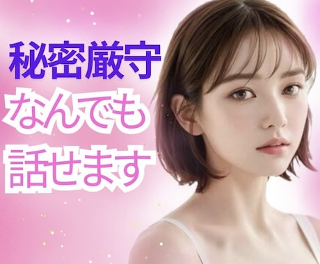 言いにくい話や性の悩みなんでもお聞きします モヤモヤ/吐き出したい/願望/不安/秘密/雑談/安心/本音✨ イメージ1
